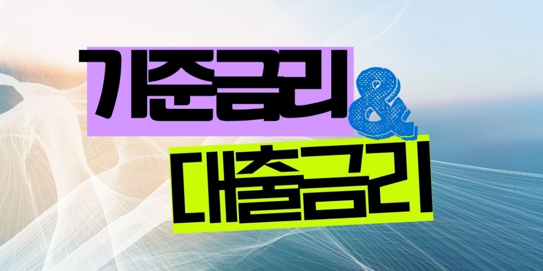 기준금리와 대출금리와의 관계를 설명