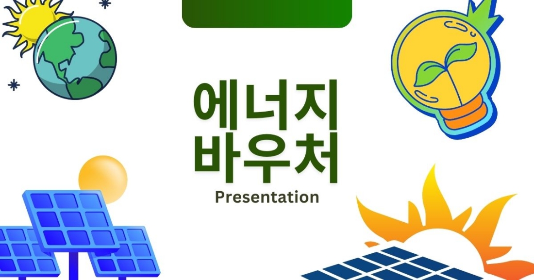 냉난방비 부담을 줄여주는 에너지바우처 지원제도 안내