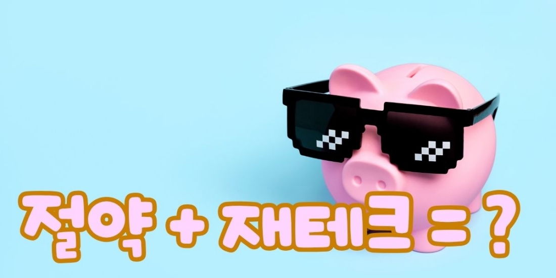 MZ세대가 고물가 시대에 생존하기 위해 스마트폰 앱테크와 무지출 챌린지로 짠테크를 실천하는 모습